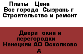 Плиты › Цена ­ 5 000 - Все города, Сызрань г. Строительство и ремонт » Двери, окна и перегородки   . Ненецкий АО,Осколково д.